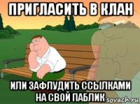 пригласить в клан или зафлудить ссылками на свой паблик
