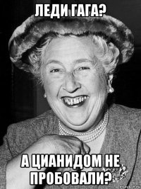 леди гага? а цианидом не пробовали?