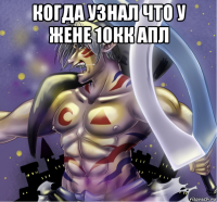 когда узнал что у жене 10кк апл 