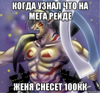 когда узнал что на мега рейде женя снесет 100кк