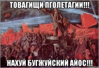 товагищи пголетагии!!! нахуй бугжуйский айос!!!