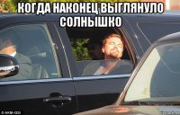 когда наконец выглянуло солнышко 
