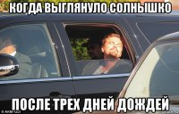 когда выглянуло солнышко после трех дней дождей