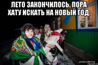 лето закончилось, пора хату искать на новый год. 