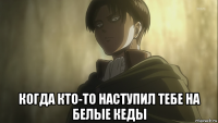  когда кто-то наступил тебе на белые кеды