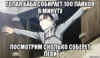 голая баба собирает 100 лайков в минуту посмотрим сколько соберет леви