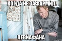 когда не зафармил левиафана