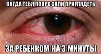 когда тебя попросили приглядеть за ребенком на 3 минуты