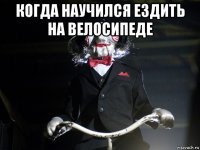 когда научился ездить на велосипеде 