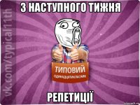 з наступного тижня репетиції