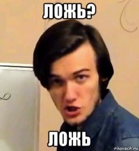 ложь? ложь