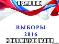 время лжи и километров лапши