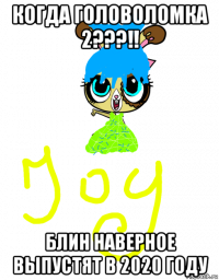 когда головоломка 2???!! блин наверное выпустят в 2020 году