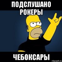 подслушано рокеры чебоксары