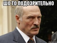 шо то подозрительно 
