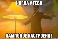 когда у тебя ламповое настроение