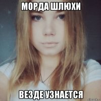морда шлюхи везде узнается