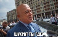  шухрат ты где?