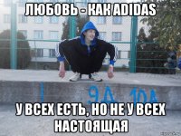 любовь - как adidas у всех есть, но не у всех настоящая