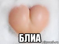 блиа