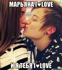марьяна i♥love и я тебя i♥love