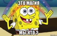 это магия мы кто ?