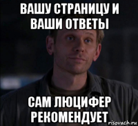вашу страницу и ваши ответы сам люцифер рекомендует