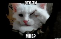 это ти мне?