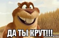  да ты крут!!!