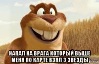  напал на врага который выше меня по карте взял 3 звезды
