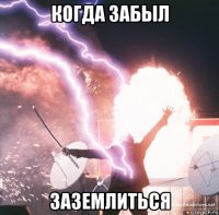 когда забыл заземлиться