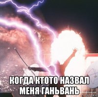  когда ктото назвал меня ганьвань