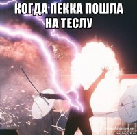 когда пекка пошла на теслу 