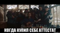  когда купил себе аттестат
