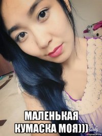  маленькая кумаска моя)))