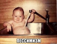  пессимизм