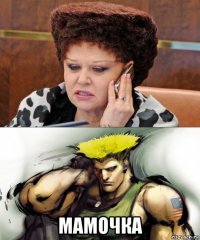  мамочка