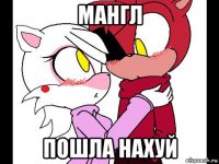 мангл пошла нахуй
