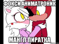 фокси аниматроник мангл пиратка