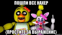 пошли все нахер {простите за выражение}