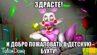 здрасте! и добро пожаловать в детскую бухту!