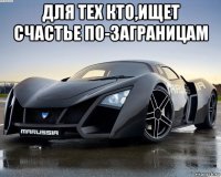 для тех кто,ищет счастье по-заграницам 