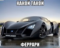 какой такой феррари
