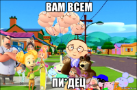 вам всем пи*дец