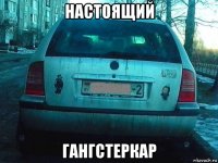 настоящий гангстеркар