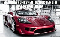 машина конкурентоспособного рабовладельца 