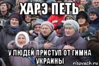 харэ петь у людей приступ от гимна украины