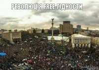 Революція free-гідности