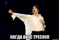  когда анус треснул