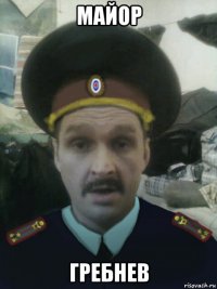 майор гребнев